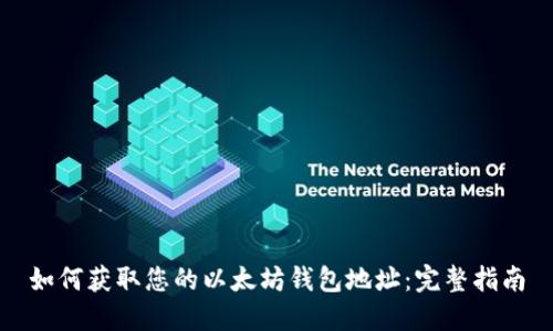 如何获取您的以太坊钱包地址：完整指南