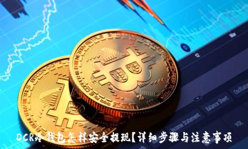   
DCR冷钱包怎样安全提现？详细步骤与注意事项