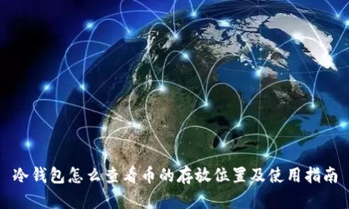 冷钱包怎么查看币的存放位置及使用指南