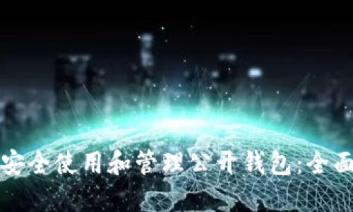 如何安全使用和管理公开钱包：全面指南