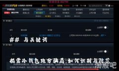 ## 与关键词揭露冷钱包跑
