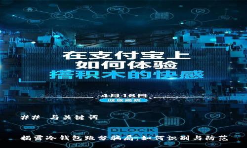 ## 与关键词


揭露冷钱包跑分骗局：如何识别与防范