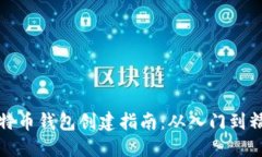 比特币钱包创建指南：从