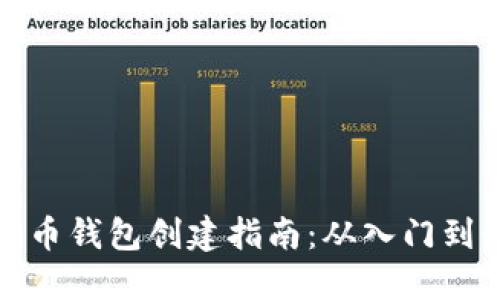 比特币钱包创建指南：从入门到精通
