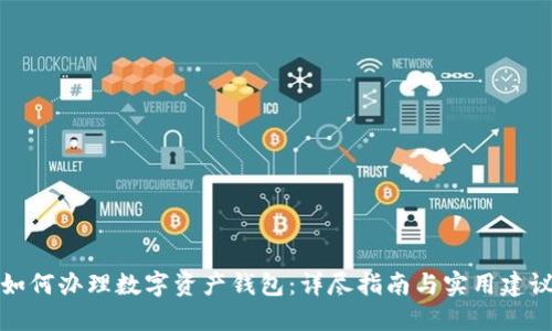 如何办理数字资产钱包：详尽指南与实用建议