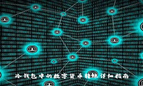 冷钱包中的数字货币转账详细指南