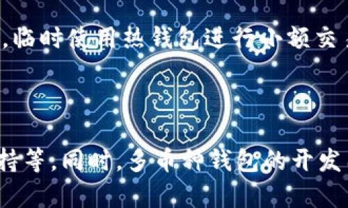 baioti如何选择和使用支持多种币的钱包/baioti  
多币种钱包, 比特币, 加密货币, 钱包安全/guanjianci  

## 内容主体大纲

1. **引言**
   - 概述多币种钱包的重要性
   - 加密货币的快速发展与多币种钱包的需求

2. **什么是多币种钱包**
   - 多币种钱包的定义与特点
   - 常见类型的多币种钱包

3. **选择多币种钱包的关键因素**
   - 安全性
   - 兼容性与支持的币种
   - 用户界面与易用性
   - 客户支持与社区

4. **如何使用多币种钱包**
   - 创建钱包的步骤
   - 发送与接收加密货币
   - 管理交易记录

5. **多币种钱包的安全建议**
   - 如何确保钱包的安全性
   - 常见安全风险分析
   - 冷存储与热钱包的优势与劣势

6. **热门多币种钱包推荐**
   - 硬件钱包
   - 软件钱包
   - 移动钱包
   - 在线钱包

7. **未来的多币种钱包趋势**
   - 技术进步对钱包发展的影响
   - 监管政策的变化与钱包功能的演变

8. **结论**
   - 总结多币种钱包的选择与安全使用

## 详细内容

### 引言
随着数字货币的日益普及和价值的增长，加密货币投资者面临着如何妥善管理持有资产的挑战。在众多钱包选择中，多币种钱包因其方便性和效率赢得了广大用户的青睐。这种钱包允许用户在一个平台上管理多种加密资产，从比特币、以太坊到其他新兴的山寨币，极大地简化了资产管理和交易流程。

### 什么是多币种钱包
多币种钱包的定义与特点
多币种钱包是指一种能够存储多种不同加密货币的钱包。这与单币种钱包不同，后者只支持一种加密货币。多币种钱包的主要特点包括：能够支持多种不同的币种、集中管理多个币种资产、用户界面通常较为友好等。
常见类型的多币种钱包
多币种钱包大致可以分为硬件钱包、软件钱包、在线钱包和移动钱包四种类型。硬件钱包通常被认为是安全性最高的选择，而软件钱包和在线钱包则以便利为主。每种类型的钱包都有其独特的优缺点，用户需根据自身的需求进行选择。

### 选择多币种钱包的关键因素
安全性
安全性是用户选择多币种钱包时的首要考量因素。钱包的安全性包括私钥的保存方式、是否支持双重认证等安全措施。建议选择那些提供多重安全防护的钱包，以降低被盗风险。
兼容性与支持的币种
不同的钱包支持的币种种类有所不同，确保所选钱包能够支持你愿意投资和交易的所有币种非常重要。用户可以在钱包官方网站或用户评价中找到相关信息。
用户界面与易用性
一个友好的用户界面能够帮助新手用户更快上手，而对于经验丰富的用户而言，易用性将决定使用体验的流畅度。建议选择那些界面直观、多项功能易访问的钱包。
客户支持与社区
良好的客户支持能够在用户使用过程中遇到问题时，迅速提供帮助。同时，活跃的社区也是用户获取信息和解决问题的良好途径。选择那些拥有良好客户服务和活跃社区支持的钱包将带来更好的体验。

### 如何使用多币种钱包
创建钱包的步骤
创建多币种钱包的过程通常包括下载软件、安装应用程序、设置密码、生成并保存助记词等步骤。用户在创建钱包后，应确保将助记词妥善保管，因为这是恢复钱包的唯一方式。
发送与接收加密货币
使用多币种钱包进行发送和接收交易相对简单。用户只需输入收款地址和金额，然后确认交易即可。同样，对于接收加密货币，用户需要提供自己的地址给对方进行转账。
管理交易记录
大多数钱包都会提供交易记录查询功能。用户可以通过该功能了解自己的交易历史，有助于管理投资组合，并监测市场动态。同时，定期检查交易记录也是提高安全意识的重要步骤。

### 多币种钱包的安全建议
如何确保钱包的安全性
确保多币种钱包的安全性涉及多个方面，包括使用强密码、启用两步验证、定期备份钱包数据等。此外，用户还应注意不要在公共网络环境下进行交易，以防止信息泄露。
常见安全风险分析
多币种钱包常见的安全风险包括黑客攻击、钓鱼网站被骗取账户信息、设备丢失导致资产无法恢复等。用户需要时刻保持警惕，定期审视自己的安全措施。
冷存储与热钱包的优势与劣势
冷存储（如硬件钱包）通常被认为更安全，适合长时间持有资产，而热钱包则更方便交易，适合频繁使用。用户可根据自己的使用习惯来选择。

### 热门多币种钱包推荐
硬件钱包
硬件钱包如Ledger和Trezor被广泛推荐，因为它们提供最高级别的安全防护。用户在选择时应考虑钱包的兼容性、用户评价及功能多样性。
软件钱包
软件钱包如Exodus和Atomic Wallet因其漂亮的界面和易于使用而备受欢迎。此外，它们通常支持多种币种，适合初学者使用。
移动钱包
移动钱包如Coinomi和Trust Wallet为用户提供了便携性，以便在手机上随时管理资产。用户需要确保选择支持安全操作的移动钱包应用。
在线钱包
在线钱包如Coinbase和Binance Wallet允许用户在浏览器上直接管理资产，适合对交易频繁的用户。不过，用户需特别注意安全性。

### 未来的多币种钱包趋势
技术进步对钱包发展的影响
随着区块链和加密技术的不断进步，多币种钱包在功能和安全性方面将会持续提升。新技术的应用将带来更便利的用户体验，同时提高资产的安全性。
监管政策的变化与钱包功能的演变
未来，随着各国对加密货币监管的不断加强，多币种钱包的功能可能会进行相应调整，例如增加身份验证及合规措施。这将影响用户的使用体验及便利性。

### 结论
选择一个合适的多币种钱包，不仅能有效管理用户的各类加密资产，还能在一定程度上保障投资的安全。随着加密行业的发展，用户需时刻留意钱包的更新与变化，以适应市场的发展趋势。

## 相关问题的思考与介绍

### 1. 多币种钱包有哪些常见类型及其特点？
多币种钱包的分类及其特点
多币种钱包主要分为四种类型：硬件钱包、软件钱包、移动钱包和在线钱包。硬件钱包如Ledger和Trezor，通常具备最强的安全性，适合长期保存资产；软件钱包则以用户友好著称，适合日常使用；移动钱包设计便于随时随地管理资金；在线钱包则提供快速的交易体验，但安全性相对较低。

### 2. 如何保证多币种钱包的安全性？
多币种钱包安全性保障措施
保证钱包的安全需要用户采取多方面的措施，包括使用复杂且不易猜测的密码、启用双重验证、保持软件更新、以及定期备份钱包数据。同时，用户也应意识到潜在的网络钓鱼攻击，不要随意点击可疑链接。

### 3. 使用多币种钱包需要了解哪些交易费用？
多币种钱包交易费用解析
使用多币种钱包进行交易时，会涉及到网络费用和钱包服务费用。网络费用通常由区块链网络的拥堵程度决定，而钱包服务费用则因不同钱包而异，用户在选择钱包时应关注这方面的费用信息。

### 4. 多币种钱包的数据备份怎么做？
多币种钱包数据备份方法
备份多币种钱包的数据一般通过保存助记词或私钥的形式完成。用户应确保这些信息的安全存放，不要将其与网络连接的设备直接保管，以免被黑客攻击。

### 5. 为什么选择冷存储钱包更安全？
冷存储钱包的安全性解析
冷存储钱包由于不与互联网连接，减少了被黑客入侵的风险，因此通常被认为比热钱包更安全。用户可以将大部分资金存储在冷钱包中，临时使用热钱包进行小额交易。

### 6. 如何选择靠谱的多币种钱包提供商？
选择靠谱的多币种钱包提供商的标准
用户在选择多币种钱包提供商时，可以关注以下几点：钱包的安全性、用户评价、支持的币种种类、用户界面的友好性以及后续的客户支持等。同时，多币种钱包的开发团队的背景和声誉也值得关注。