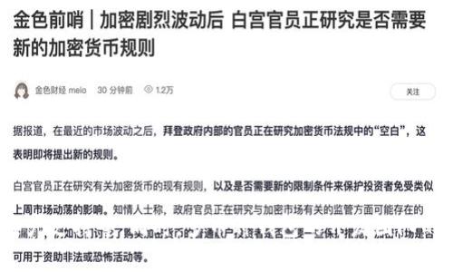 baioti如何选择和使用支持多种币的钱包/baioti  
多币种钱包, 比特币, 加密货币, 钱包安全/guanjianci  

## 内容主体大纲

1. **引言**
   - 概述多币种钱包的重要性
   - 加密货币的快速发展与多币种钱包的需求

2. **什么是多币种钱包**
   - 多币种钱包的定义与特点
   - 常见类型的多币种钱包

3. **选择多币种钱包的关键因素**
   - 安全性
   - 兼容性与支持的币种
   - 用户界面与易用性
   - 客户支持与社区

4. **如何使用多币种钱包**
   - 创建钱包的步骤
   - 发送与接收加密货币
   - 管理交易记录

5. **多币种钱包的安全建议**
   - 如何确保钱包的安全性
   - 常见安全风险分析
   - 冷存储与热钱包的优势与劣势

6. **热门多币种钱包推荐**
   - 硬件钱包
   - 软件钱包
   - 移动钱包
   - 在线钱包

7. **未来的多币种钱包趋势**
   - 技术进步对钱包发展的影响
   - 监管政策的变化与钱包功能的演变

8. **结论**
   - 总结多币种钱包的选择与安全使用

## 详细内容

### 引言
随着数字货币的日益普及和价值的增长，加密货币投资者面临着如何妥善管理持有资产的挑战。在众多钱包选择中，多币种钱包因其方便性和效率赢得了广大用户的青睐。这种钱包允许用户在一个平台上管理多种加密资产，从比特币、以太坊到其他新兴的山寨币，极大地简化了资产管理和交易流程。

### 什么是多币种钱包
多币种钱包的定义与特点
多币种钱包是指一种能够存储多种不同加密货币的钱包。这与单币种钱包不同，后者只支持一种加密货币。多币种钱包的主要特点包括：能够支持多种不同的币种、集中管理多个币种资产、用户界面通常较为友好等。
常见类型的多币种钱包
多币种钱包大致可以分为硬件钱包、软件钱包、在线钱包和移动钱包四种类型。硬件钱包通常被认为是安全性最高的选择，而软件钱包和在线钱包则以便利为主。每种类型的钱包都有其独特的优缺点，用户需根据自身的需求进行选择。

### 选择多币种钱包的关键因素
安全性
安全性是用户选择多币种钱包时的首要考量因素。钱包的安全性包括私钥的保存方式、是否支持双重认证等安全措施。建议选择那些提供多重安全防护的钱包，以降低被盗风险。
兼容性与支持的币种
不同的钱包支持的币种种类有所不同，确保所选钱包能够支持你愿意投资和交易的所有币种非常重要。用户可以在钱包官方网站或用户评价中找到相关信息。
用户界面与易用性
一个友好的用户界面能够帮助新手用户更快上手，而对于经验丰富的用户而言，易用性将决定使用体验的流畅度。建议选择那些界面直观、多项功能易访问的钱包。
客户支持与社区
良好的客户支持能够在用户使用过程中遇到问题时，迅速提供帮助。同时，活跃的社区也是用户获取信息和解决问题的良好途径。选择那些拥有良好客户服务和活跃社区支持的钱包将带来更好的体验。

### 如何使用多币种钱包
创建钱包的步骤
创建多币种钱包的过程通常包括下载软件、安装应用程序、设置密码、生成并保存助记词等步骤。用户在创建钱包后，应确保将助记词妥善保管，因为这是恢复钱包的唯一方式。
发送与接收加密货币
使用多币种钱包进行发送和接收交易相对简单。用户只需输入收款地址和金额，然后确认交易即可。同样，对于接收加密货币，用户需要提供自己的地址给对方进行转账。
管理交易记录
大多数钱包都会提供交易记录查询功能。用户可以通过该功能了解自己的交易历史，有助于管理投资组合，并监测市场动态。同时，定期检查交易记录也是提高安全意识的重要步骤。

### 多币种钱包的安全建议
如何确保钱包的安全性
确保多币种钱包的安全性涉及多个方面，包括使用强密码、启用两步验证、定期备份钱包数据等。此外，用户还应注意不要在公共网络环境下进行交易，以防止信息泄露。
常见安全风险分析
多币种钱包常见的安全风险包括黑客攻击、钓鱼网站被骗取账户信息、设备丢失导致资产无法恢复等。用户需要时刻保持警惕，定期审视自己的安全措施。
冷存储与热钱包的优势与劣势
冷存储（如硬件钱包）通常被认为更安全，适合长时间持有资产，而热钱包则更方便交易，适合频繁使用。用户可根据自己的使用习惯来选择。

### 热门多币种钱包推荐
硬件钱包
硬件钱包如Ledger和Trezor被广泛推荐，因为它们提供最高级别的安全防护。用户在选择时应考虑钱包的兼容性、用户评价及功能多样性。
软件钱包
软件钱包如Exodus和Atomic Wallet因其漂亮的界面和易于使用而备受欢迎。此外，它们通常支持多种币种，适合初学者使用。
移动钱包
移动钱包如Coinomi和Trust Wallet为用户提供了便携性，以便在手机上随时管理资产。用户需要确保选择支持安全操作的移动钱包应用。
在线钱包
在线钱包如Coinbase和Binance Wallet允许用户在浏览器上直接管理资产，适合对交易频繁的用户。不过，用户需特别注意安全性。

### 未来的多币种钱包趋势
技术进步对钱包发展的影响
随着区块链和加密技术的不断进步，多币种钱包在功能和安全性方面将会持续提升。新技术的应用将带来更便利的用户体验，同时提高资产的安全性。
监管政策的变化与钱包功能的演变
未来，随着各国对加密货币监管的不断加强，多币种钱包的功能可能会进行相应调整，例如增加身份验证及合规措施。这将影响用户的使用体验及便利性。

### 结论
选择一个合适的多币种钱包，不仅能有效管理用户的各类加密资产，还能在一定程度上保障投资的安全。随着加密行业的发展，用户需时刻留意钱包的更新与变化，以适应市场的发展趋势。

## 相关问题的思考与介绍

### 1. 多币种钱包有哪些常见类型及其特点？
多币种钱包的分类及其特点
多币种钱包主要分为四种类型：硬件钱包、软件钱包、移动钱包和在线钱包。硬件钱包如Ledger和Trezor，通常具备最强的安全性，适合长期保存资产；软件钱包则以用户友好著称，适合日常使用；移动钱包设计便于随时随地管理资金；在线钱包则提供快速的交易体验，但安全性相对较低。

### 2. 如何保证多币种钱包的安全性？
多币种钱包安全性保障措施
保证钱包的安全需要用户采取多方面的措施，包括使用复杂且不易猜测的密码、启用双重验证、保持软件更新、以及定期备份钱包数据。同时，用户也应意识到潜在的网络钓鱼攻击，不要随意点击可疑链接。

### 3. 使用多币种钱包需要了解哪些交易费用？
多币种钱包交易费用解析
使用多币种钱包进行交易时，会涉及到网络费用和钱包服务费用。网络费用通常由区块链网络的拥堵程度决定，而钱包服务费用则因不同钱包而异，用户在选择钱包时应关注这方面的费用信息。

### 4. 多币种钱包的数据备份怎么做？
多币种钱包数据备份方法
备份多币种钱包的数据一般通过保存助记词或私钥的形式完成。用户应确保这些信息的安全存放，不要将其与网络连接的设备直接保管，以免被黑客攻击。

### 5. 为什么选择冷存储钱包更安全？
冷存储钱包的安全性解析
冷存储钱包由于不与互联网连接，减少了被黑客入侵的风险，因此通常被认为比热钱包更安全。用户可以将大部分资金存储在冷钱包中，临时使用热钱包进行小额交易。

### 6. 如何选择靠谱的多币种钱包提供商？
选择靠谱的多币种钱包提供商的标准
用户在选择多币种钱包提供商时，可以关注以下几点：钱包的安全性、用户评价、支持的币种种类、用户界面的友好性以及后续的客户支持等。同时，多币种钱包的开发团队的背景和声誉也值得关注。