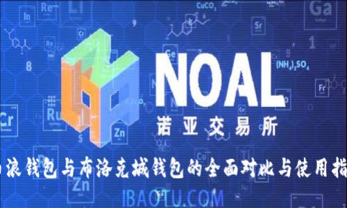 币浪钱包与布洛克城钱包的全面对比与使用指南