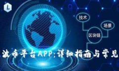 如何下载波币平台APP：详