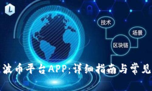 如何下载波币平台APP：详细指南与常见问题解答
