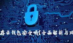 以太坊存云钱包安全吗？