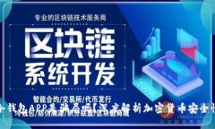 冷钱包APP是骗局吗？深度