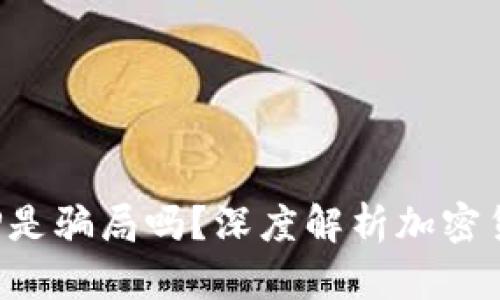 冷钱包APP是骗局吗？深度解析加密货币安全性