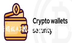 全面解析蚂蚁A3挖矿钱包：