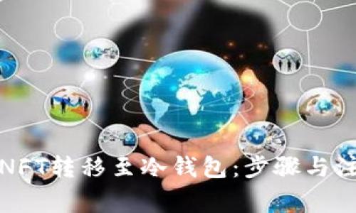 如何将NFT转移至冷钱包：步骤与注意事项
