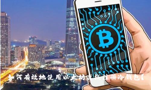 如何有效地使用以太坊离线注册冷钱包？