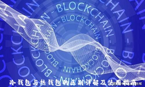 
冷钱包与热钱包的区别详解及使用指南