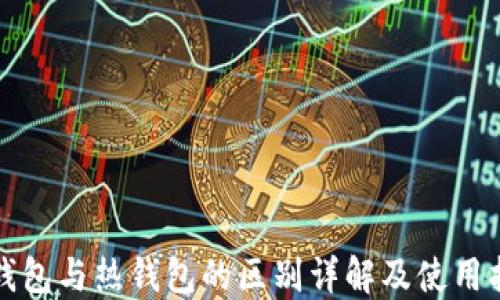 
冷钱包与热钱包的区别详解及使用指南