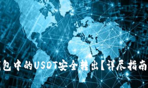 如何将冷钱包中的USDT安全转出？详尽指南与注意事项