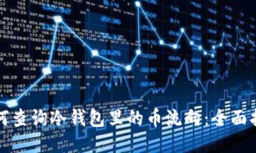 如何查询冷钱包里的币流向：全面指南