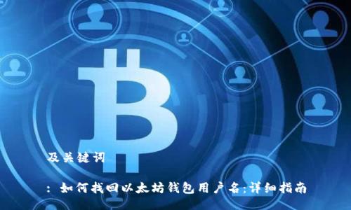 及关键词

: 如何找回以太坊钱包用户名：详细指南