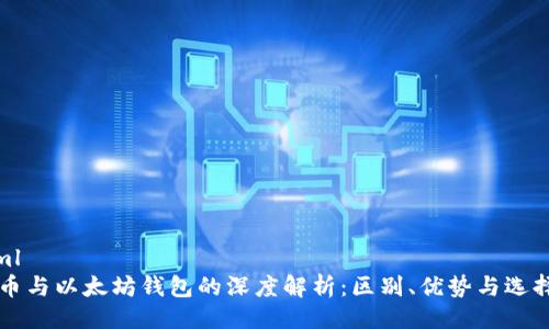 ```xml
比特币与以太坊钱包的深度解析：区别、优势与选择指南