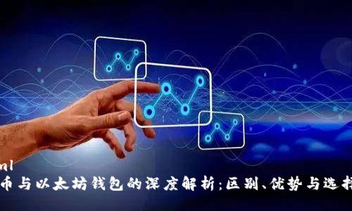 ```xml
比特币与以太坊钱包的深度解析：区别、优势与选择指南