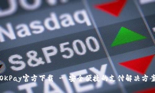OKPay官方下载 - 安全便捷的支付解决方案
