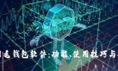 全面解读羽毛钱包软件：