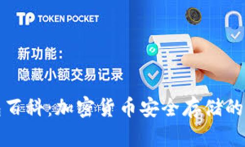 冷钱包百科：加密货币安全存储的全指南