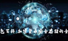 冷钱包百科：加密货币安