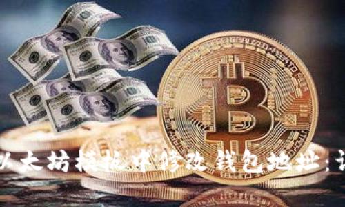 如何在以太坊模板中修改钱包地址：详细指南