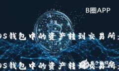 如何将EOS钱包中的资产转