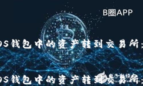 
如何将EOS钱包中的资产转到交易所：详尽指南


如何将EOS钱包中的资产转到交易所：详尽指南
