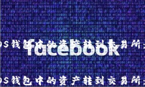 
如何将EOS钱包中的资产转到交易所：详尽指南


如何将EOS钱包中的资产转到交易所：详尽指南