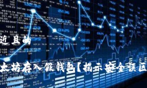 思考一个接近且的

如何防止以太坊存入假钱包？揭示安全误区与保护措施