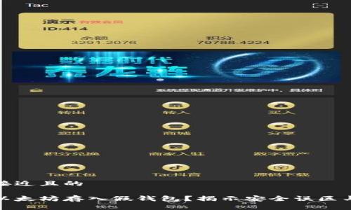 思考一个接近且的

如何防止以太坊存入假钱包？揭示安全误区与保护措施