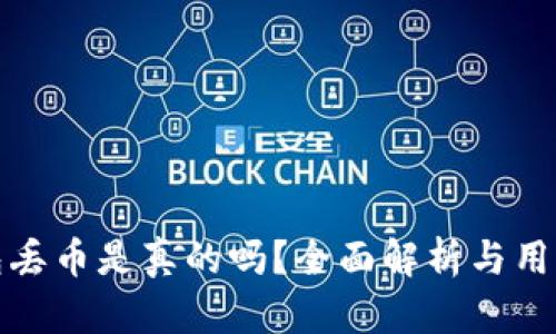 比特派钱包丢币是真的吗？全面解析与用户使用建议