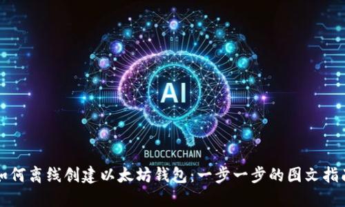 如何离线创建以太坊钱包：一步一步的图文指南