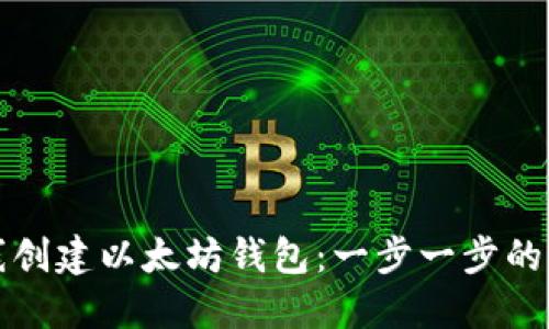 如何离线创建以太坊钱包：一步一步的图文指南
