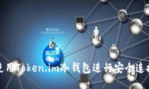 如何使用Token.im冷钱包进行安全连接查询