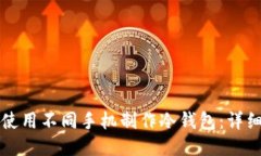 如何使用不同手机制作冷