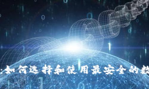 国际钱包区块链：如何选择和使用最安全的数字资产存储工具