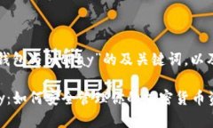 以下是关于“冷钱包与B