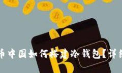 比特币中国如何搭建冷钱