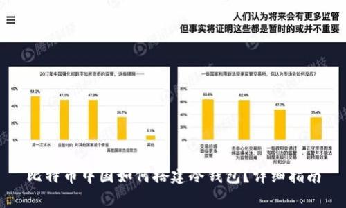 比特币中国如何搭建冷钱包？详细指南