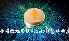 如何安全有效地管理Diab