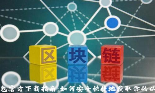 
以太坊钱包官方下载指南：如何安全快捷地获取你的以太坊钱包