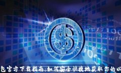 以太坊钱包官方下载指南